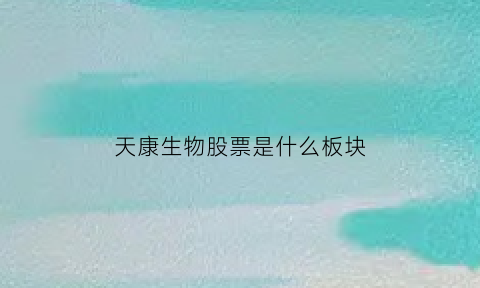 天康生物股票是什么板块