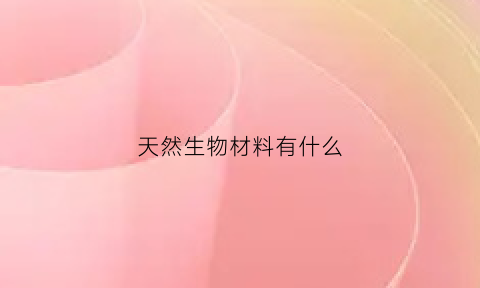 天然生物材料有什么