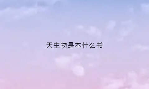 天生物是本什么书(什么叫生物天才)