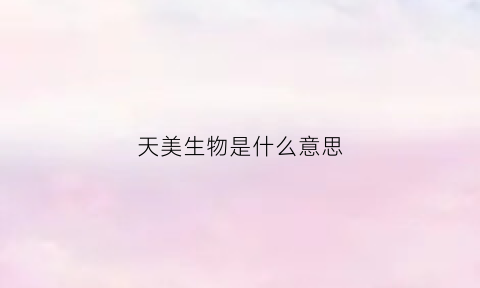 天美生物是什么意思(天美生物赴美上市中期协调会)