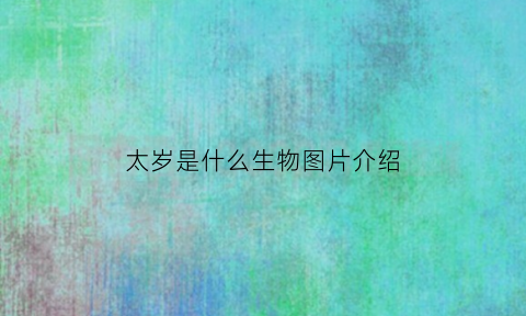 太岁是什么生物图片介绍(太岁是一种什么生物)