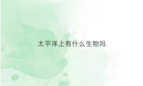 太平洋上有什么生物吗