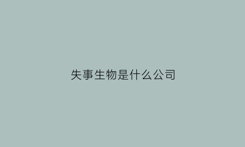 失事生物是什么公司(失事有哪些)