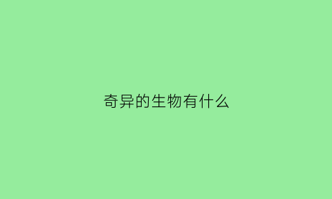 奇异的生物有什么