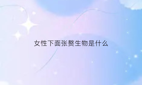 女性下面张赘生物是什么(下面长赘生物是什么原因)