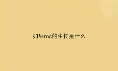 如果mc的生物是什么(mc里的生物)