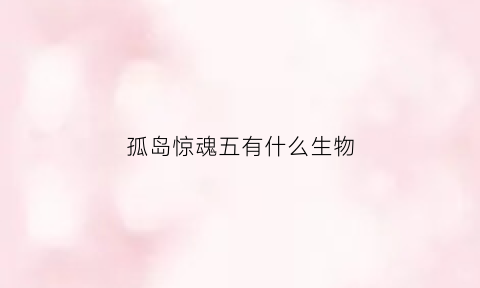 孤岛惊魂五有什么生物(孤岛惊魂5有几种鱼)