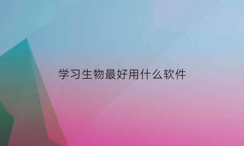 学习生物最好用什么软件