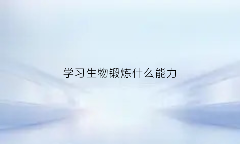 学习生物锻炼什么能力