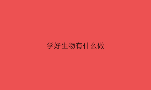 学好生物有什么做(学好生物能做什么)