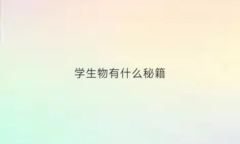 学生物有什么秘籍