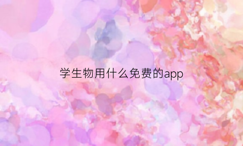 学生物用什么免费的app(学生物哪个软件好)