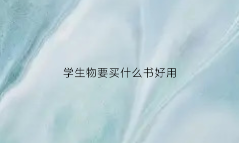 学生物要买什么书好用