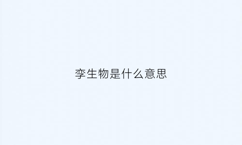 孪生物是什么意思(孪生物是什么意思啊)
