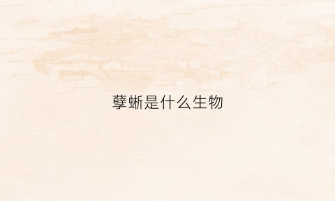 孽蜥是什么生物(孽蜥是什么动物)