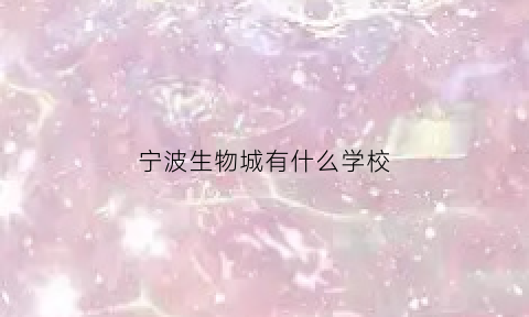 宁波生物城有什么学校