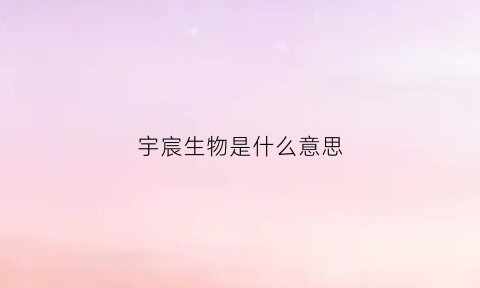 宇宸生物是什么意思(宇宸公司)