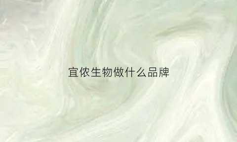 宜侬生物做什么品牌