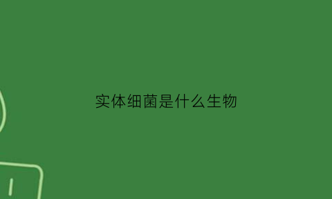 实体细菌是什么生物(细菌子实体)