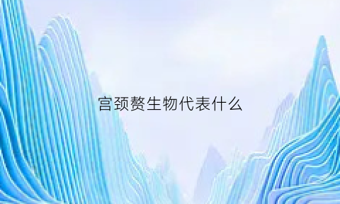 宫颈赘生物代表什么