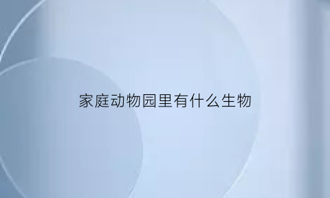 家庭动物园里有什么生物