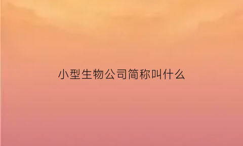 小型生物公司简称叫什么