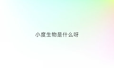 小度生物是什么呀(小度生物数学)