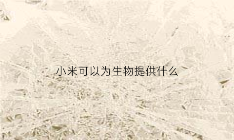 小米可以为生物提供什么(小米有自己的生态吗)