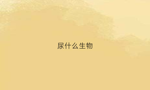 尿什么生物(生物尿的形成和排出视频)