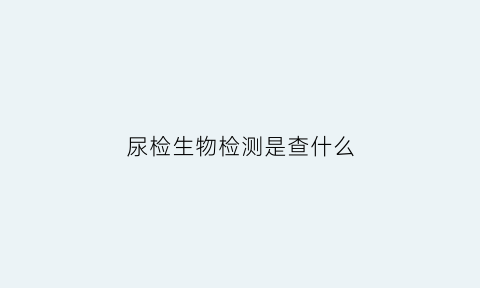 尿检生物检测是查什么