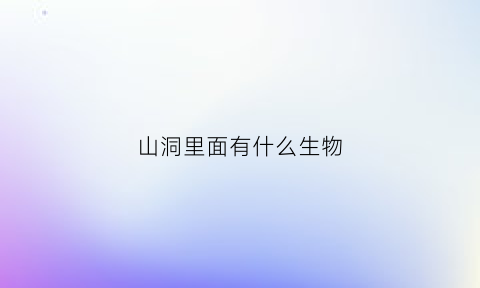 山洞里面有什么生物