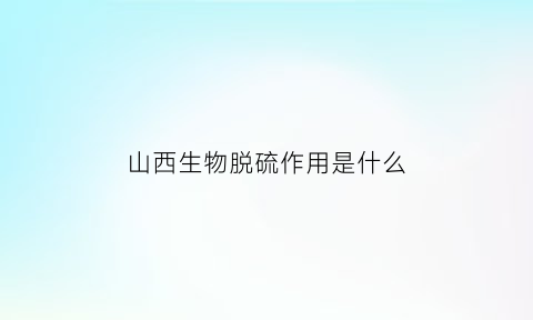 山西生物脱硫作用是什么