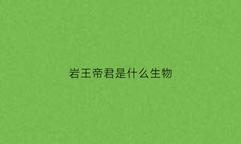 岩王帝君是什么生物(岩王帝君叫什么)