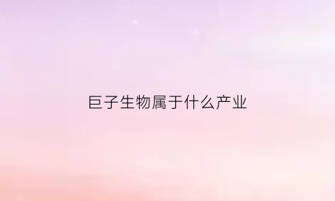 巨子生物属于什么产业(巨子生物是什么)