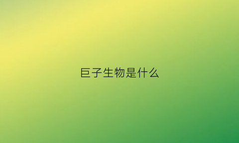巨子生物是什么(巨子生物是什么行业)