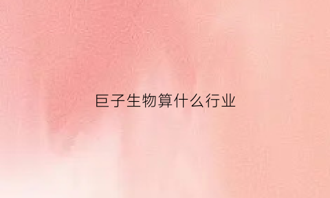 巨子生物算什么行业(巨子生物算什么行业类别)