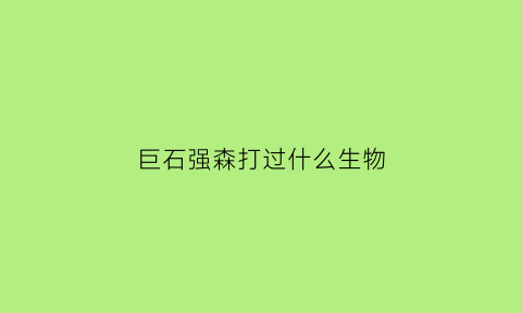巨石强森打过什么生物(巨石强森的必杀技)