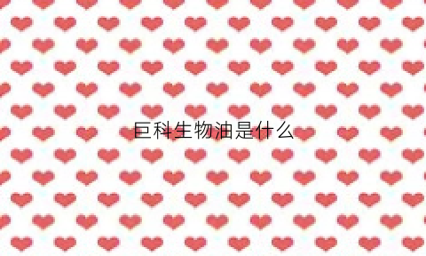巨科生物油是什么(巨科集团)