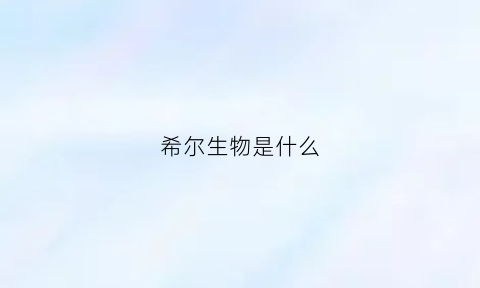 希尔生物是什么(希尔生是中药吗)