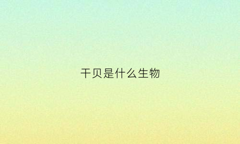 干贝是什么生物