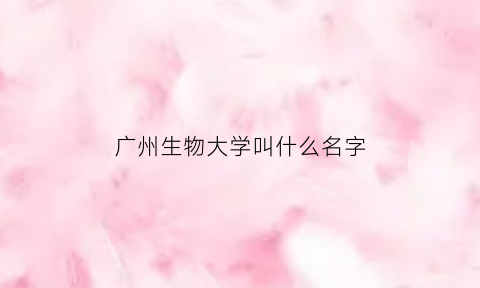 广州生物大学叫什么名字