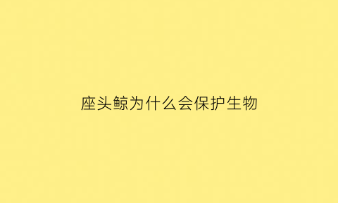 座头鲸为什么会保护生物(座头鲸为什么那么大)