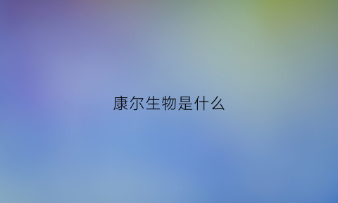 康尔生物是什么(康尔公司概况)