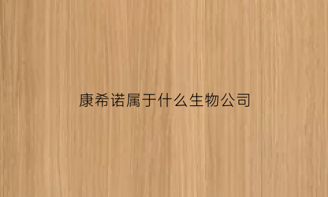 康希诺属于什么生物公司(康希诺生物股份公司是中国的吗)