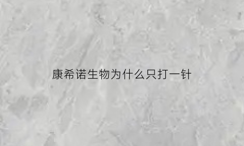 康希诺生物为什么只打一针