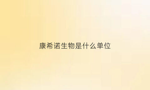 康希诺生物是什么单位(康希诺生物有限公司)