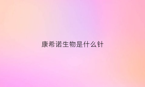 康希诺生物是什么针