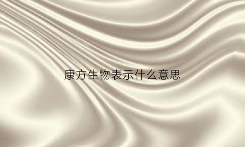 康方生物表示什么意思(康方生物是外企吗)