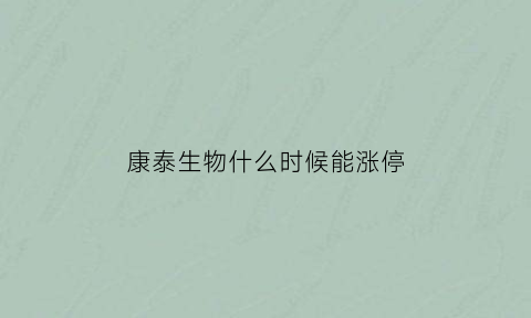 康泰生物什么时候能涨停(康泰生物上市首日收盘价)