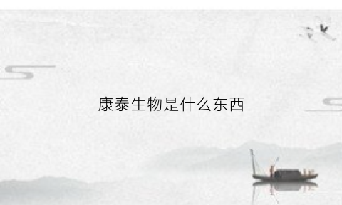 康泰生物是什么东西(康泰生物宣传片)